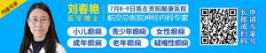 好消息！2023贵州省癫痫患者暑假特别救助行动开启，京黔名医会诊+大额援助，即可申请！