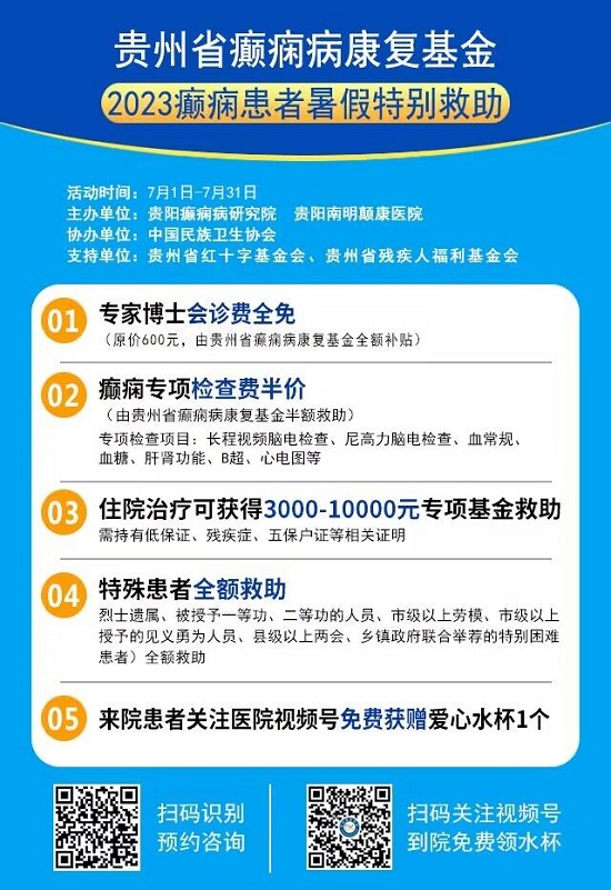 好消息！2023贵州省癫痫患者暑假特别救助行动开启，京黔名医会诊+大额援助，即可申请！