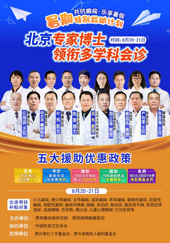 【大咖驾到】8月20-21日，北京大学首钢医院高伟教授亲临贵阳，暑期最后一次京黔癫痫专家会诊，切莫错