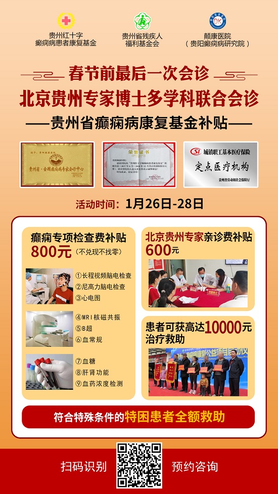 【贵阳癫痫病医院】春节前最后一场会诊1月26-28日，全国知名癫痫病学专家再临贵阳祛癫，健康过好年!