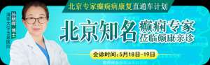 【北京名医零距离】5月18-19日，清华大学玉泉医院癫痫中心孙朝晖博士贵阳亲诊，专家号已发放，速约！