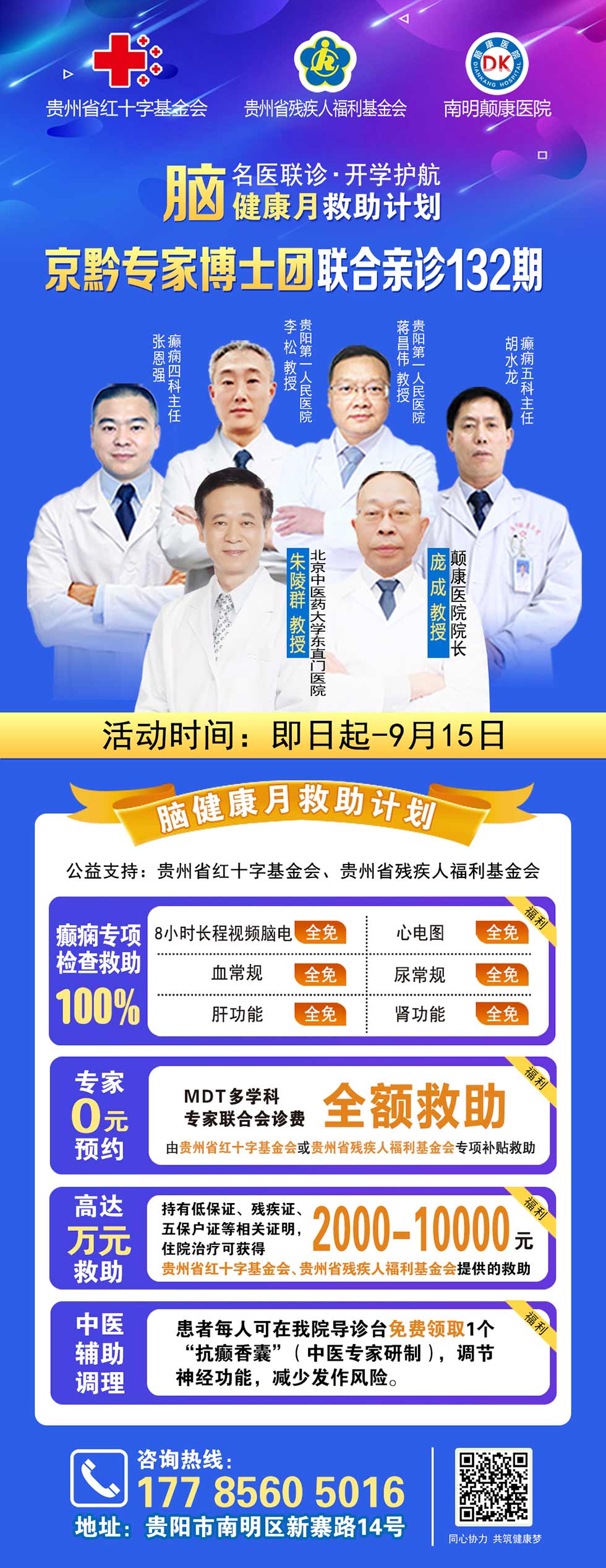 【癫痫患者福音！】即日起-9月15日，专项检查免费+北京三甲知名专家空降贵阳亲诊，勿错过！