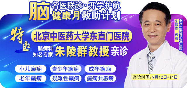 【癫痫患者福音！】即日起-9月15日，专项检查免费+北京三甲知名专家空降贵阳亲诊，勿错过！